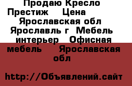 Продаю Кресло “Престиж“ › Цена ­ 1 599 - Ярославская обл., Ярославль г. Мебель, интерьер » Офисная мебель   . Ярославская обл.